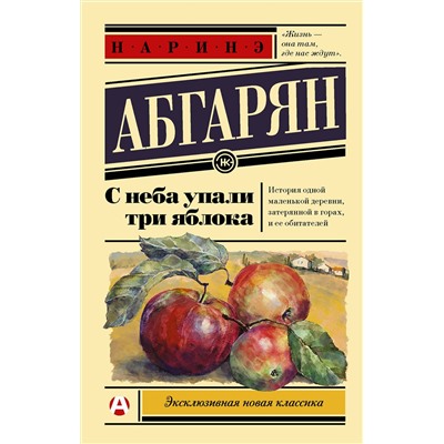 АСТ Наринэ Абгарян "С неба упали три яблока"