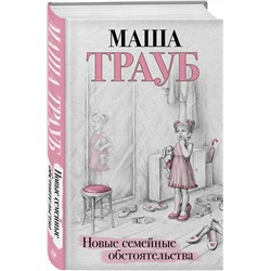 Эксмо Маша Трауб "Новые семейные обстоятельства"