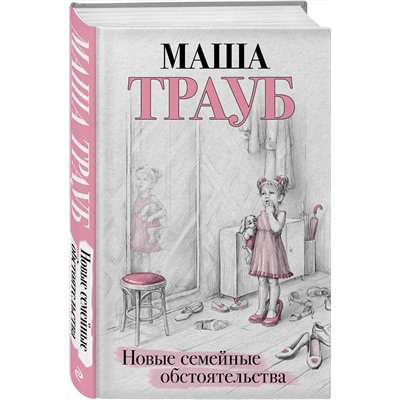 Эксмо Маша Трауб "Новые семейные обстоятельства"