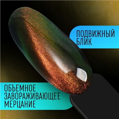 Гель-лак для ногтей, кошачий глаз, трехфазный, 8 мл, LED/UV, золотистый (02)