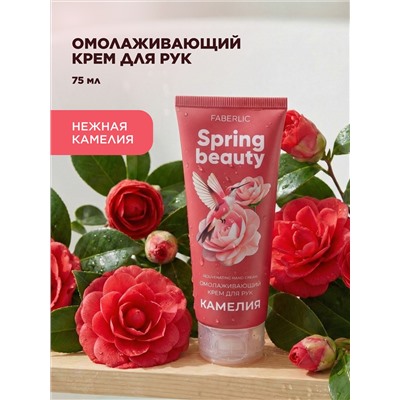 Омолаживающий крем для рук «Камелия» Spring Beauty