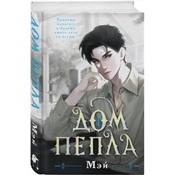 Эксмо Мэй "Дом пепла"
