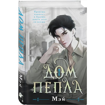 383460 Эксмо Мэй "Дом пепла"