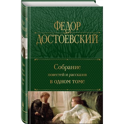 Эксмо Федор Достоевский "Собрание повестей и рассказов в одном томе"