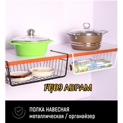 КОРЗИНА ПОДВЕСНАЯ УНИВЕРСАЛЬНАЯ НА ПОЛКУ,