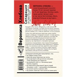 АСТ Хлебова Вероника "Сепарация: как перестать зависеть от других людей"