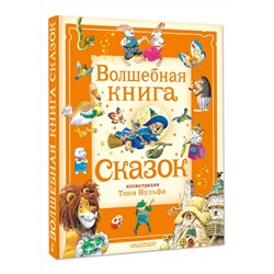 АСТ Питер Холейнон, Анна Касалис "Волшебная книга сказок. Илл. Тони Вульфа"