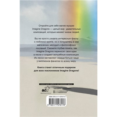 АСТ Блэк Джеймс "Фанатская книга Imagine Dragons"
