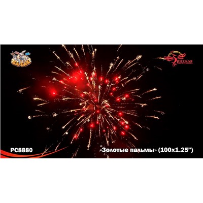 Фейерверк РС8880 Золотые пальмы (1,25" х 100)