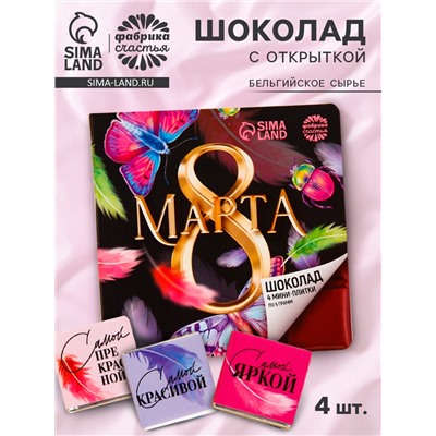 Шоколад молочный «8 марта», 5 г × 4 шт.