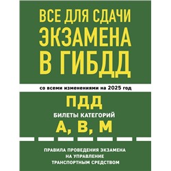 Эксмо "Все для сдачи экзамена в ГИБДД: ПДД, билеты, правила проведения экзамена на управление транспортным средством со всеми изм. и доп. и на 2025 г."