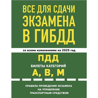 Эксмо "Все для сдачи экзамена в ГИБДД: ПДД, билеты, правила проведения экзамена на управление транспортным средством со всеми изм. и доп. и на 2025 г."