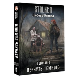 АСТ Любовь Котова "Дикая. Вернуть темного"
