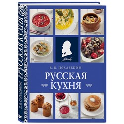 Эксмо Вильям Похлебкин "Русская кухня (нов. оформ)"