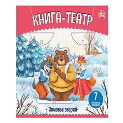Книга-театр. Зимовье зверей