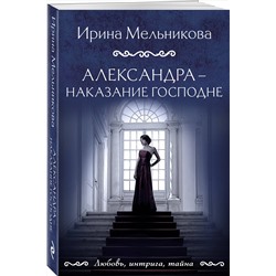 Эксмо Ирина Мельникова "Александра - наказание Господне"