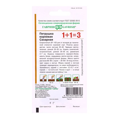 Семена Петрушка корневая Сахарная серия 1+1/4,0 г
