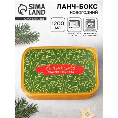 Ланч - бокс новогодний «Волшебство подарит новый год», 1.2 л