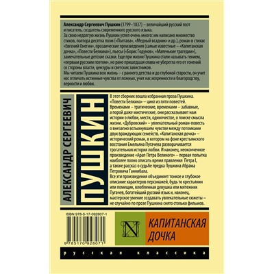 АСТ Пушкин Александр Сергеевич "Капитанская дочка"