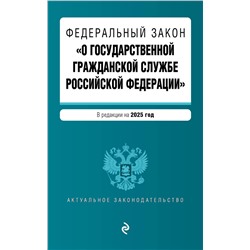 Эксмо "ФЗ "О государственной гражданской службе Российской Федерации". В ред. на 2025 / ФЗ №79-ФЗ"