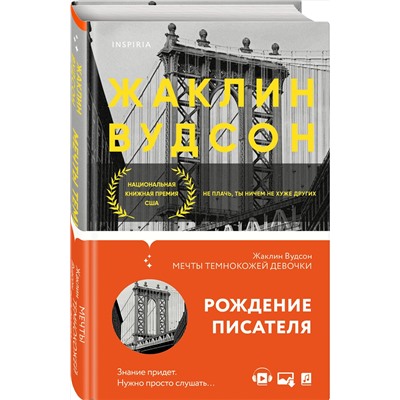Эксмо Жаклин Вудсон "Мечты темнокожей девочки"