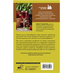 АСТ Иван Пышнов "Домашняя винокурня. От саженца до бутылки"