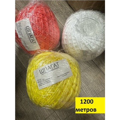 Шпагат для подвязки растений 1200 м