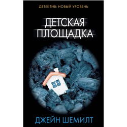 АСТ Джейн Шемилт "Детская площадка"