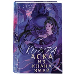 АСТ Марина Комарова "Кобра. Аска из клана змей"