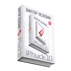 Эксмо Виктор Пелевин "iPhuck 10"