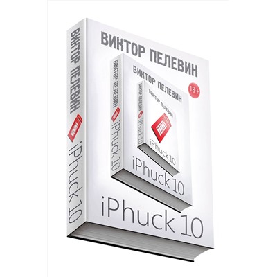 Эксмо Виктор Пелевин "iPhuck 10"