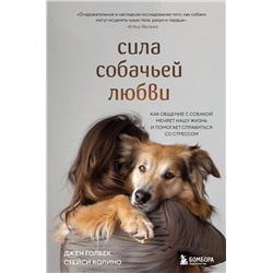 Эксмо Джен Голбек, Стейси Колино "Сила собачьей любви. Как общение с собакой меняет нашу жизнь и помогает справиться со стрессом"