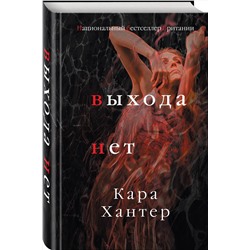 Эксмо Кара Хантер "Выхода нет"