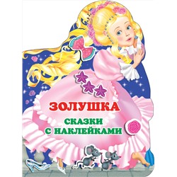 АСТ Горбунова И.В. "Золушка"