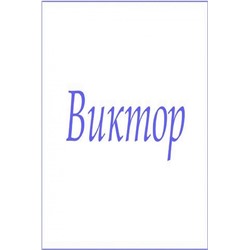 Махровое полотенце с мужскими именами (Виктор)