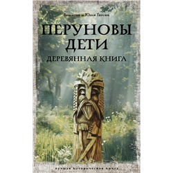 АСТ Гнатюк В.С., Гнатюк Ю.В. "Перуновы дети. Деревянная книга"