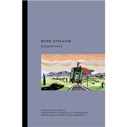 АСТ Юрий Курбатов, предисловие Тихона Шевкунова "Безбилетники"