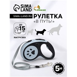 Рулетка «В путь!», 5 м, до 15 кг, чёрно-серая