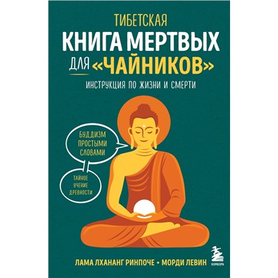 Эксмо Лама Лхананг Ринпоче, Морди Левин "Тибетская Книга мертвых для "чайников". Инструкция по жизни и смерти"