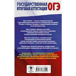 АСТ О. В. Терентьева, Л. М. Гудкова "ОГЭ. Английский язык. Раздел «Чтение» и «Письмо» на основном государственном экзамене"