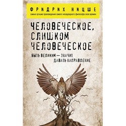 Эксмо Фридрих Ницше "Человеческое, слишком человеческое"
