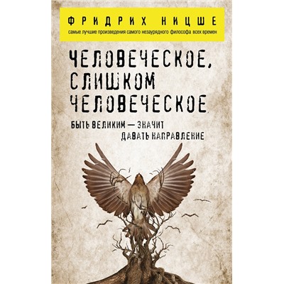 Эксмо Фридрих Ницше "Человеческое, слишком человеческое"