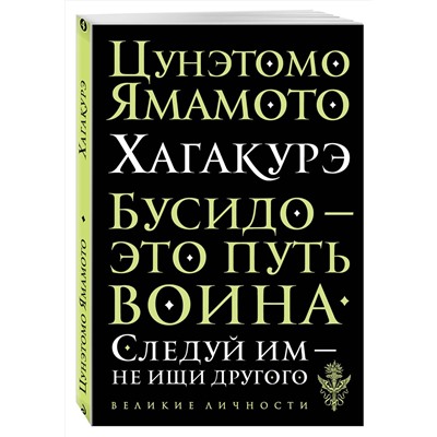 Эксмо Цунэтомо Ямамото "Хагакурэ. Бусидо"