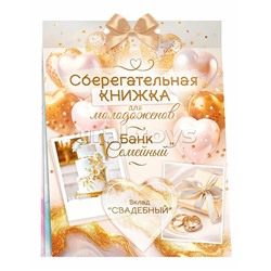 Сберегательная книжка. Вклад "Свадебный"