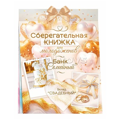 Сберегательная книжка. Вклад "Свадебный"