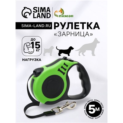 Рулетка «Зарница», 5 м, до 15 кг, чёрная, зелёная
