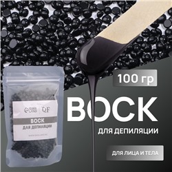 Воск для депиляции, плёночный, в гранулах, 100 г, чёрный