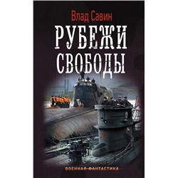 367633 АСТ Влад Савин "Рубежи свободы"