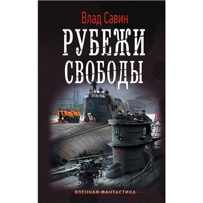 367633 АСТ Влад Савин "Рубежи свободы"