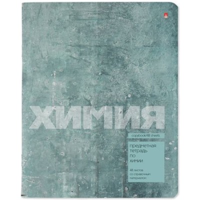 Тетрадь  48л "ЦВЕТ КАМНЯ/STONE COLOR" по химии 7-48-1358/06 Альт